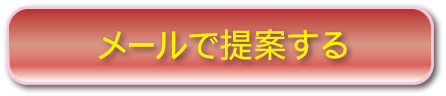 メールで提案する