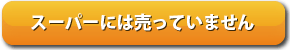 青大豆はスーパーには売っていません。