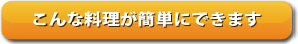 こんなに美味しい料理が簡単にできます。