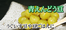 青えんどう豆の特集ページへ