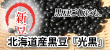 北海道産黒豆（光黒）の特集ページへ
