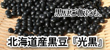 北海道産黒豆（光黒）の特集ページへ