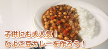 ひよこ豆でおいしいカレーを作ろう