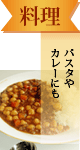 パスタやカレー、サラダにもぴったりの豆です