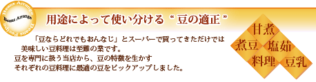 豆の適性にあった調理法です。