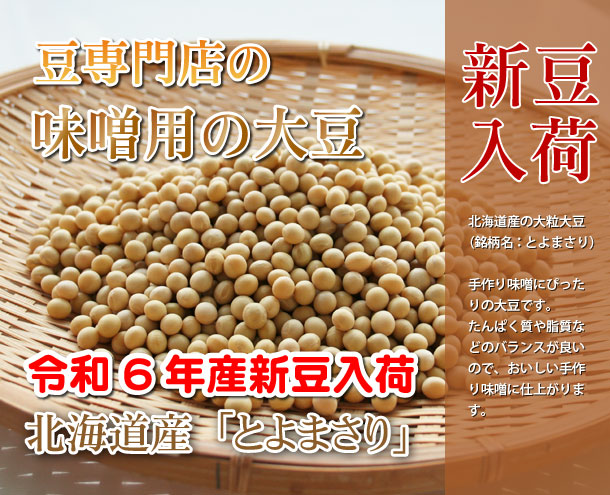 味噌用大豆とよまさりの特集ページへ