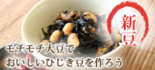 鶴の子大豆でおいしいひじき豆を作ろう