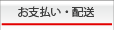豆専門店健康通販ドットコムのお支払い、配送案内