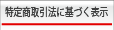 豆専門店健康通販ドットコムの特定商取引法に基づく表示