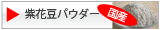 紫花豆パウダーの特集ページへ