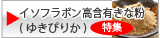 イソフラボン高含有きな粉