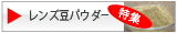 レンズ豆パウダーの特集ページへ