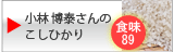 小林博泰さんのこしひかり