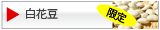 白いんげん豆（白花豆）のページへ