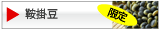 鞍掛豆（くらかけ豆）のページへ