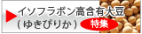 イソフラボン高含有大豆（ゆきぴりか）の特集ページへ