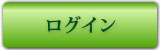 マイページログインへ