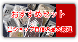 選りすぐりのおすすめ商品