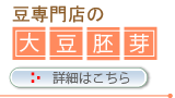 大豆イソフラボンたっぷりの大豆胚芽の詳細へ