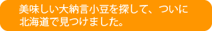 美味しい大納言を北海道で見つけました。