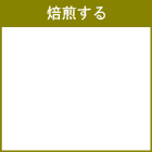 煎り豆を焙煎している方法は、特に黒豆や小豆の皮破れがしないように丁寧な焙煎方法で行っています。