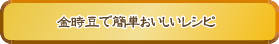 金時豆で簡単おいしいレシピ