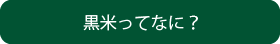 黒米ってなんだろう