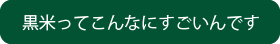 黒米ってこんなにすごいんです