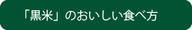 黒米のおいしい食べ方