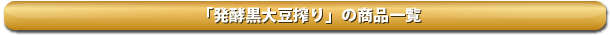黒豆の飲むお酢の商品一覧