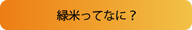 緑米ってなに