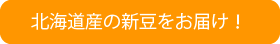 平成18年産の北海道産新豆をお届け