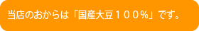 有機栽培の大豆を使用しています