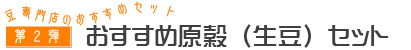 おすすめ原穀（生豆）セット