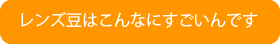 レンズ豆はこんなにすごいんです