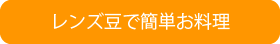 レンズ豆で簡単お料理