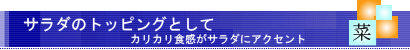 あずき茶をサラダのトッピングに