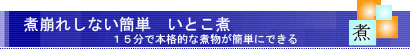 簡単15分レシピ。本格的ないとこ煮が簡単にできる