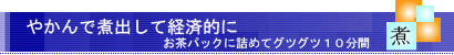 やかんで煮出して経済的にあずき茶を毎日楽しみましょう。