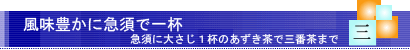 風味豊かに急須で１杯。小豆の香りは三番茶まで。