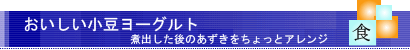 煮出した後のあずきは柔らかく香ばしい味がします。このあずきをアレンジしましょう。