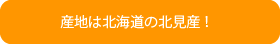 白いんげん豆（白花豆）は北海道北見産