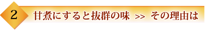 甘煮にすると抜群の味の秘密