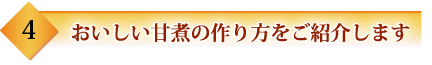 とら豆のおいしい甘煮の作り方