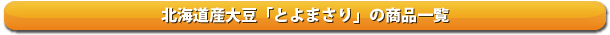 北海道産とよまさりの商品一覧