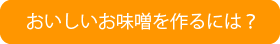 おいしいお味噌を作る条件