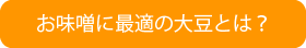 お味噌に最適の大豆とは