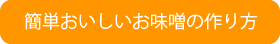 おいしいお味噌の作り方