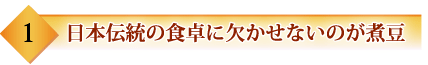 日本伝統の食卓に欠かせないのが煮豆