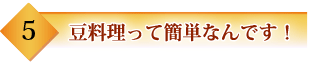 豆料理って簡単なんです